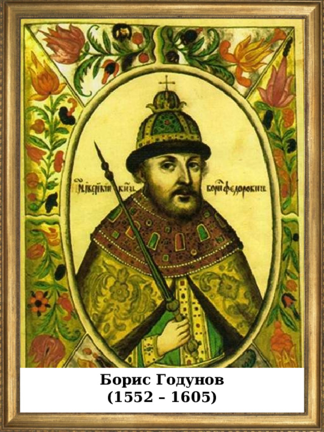Борис Годунов (1552 – 1605)  