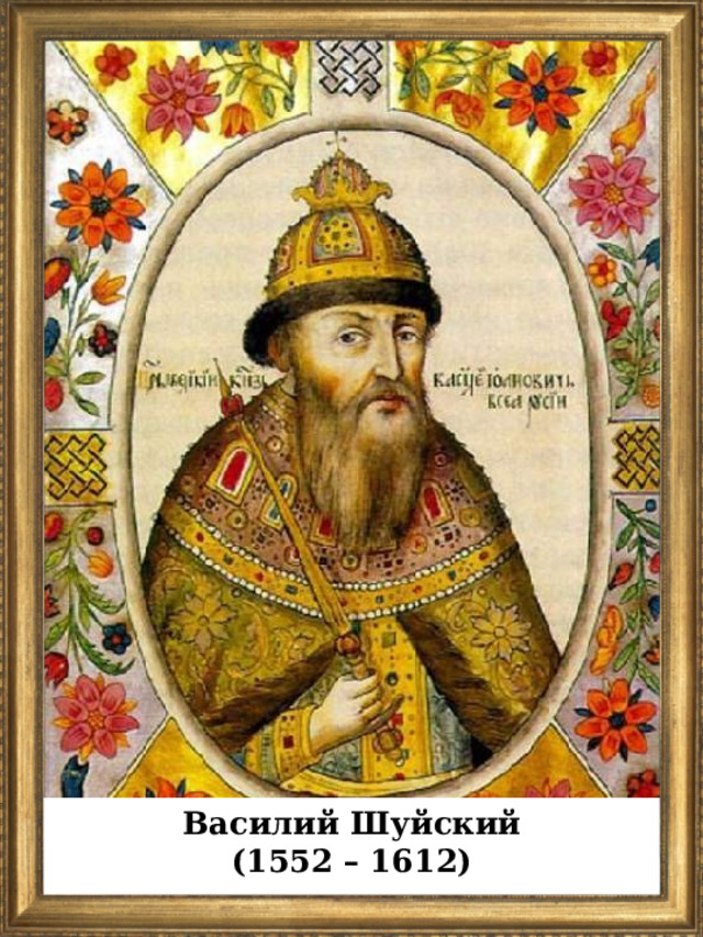 Василий Шуйский (1552 – 1612)  