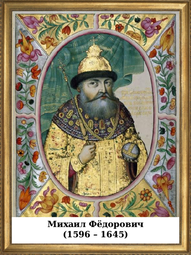 Михаил Фёдорович (1596 – 1645)  
