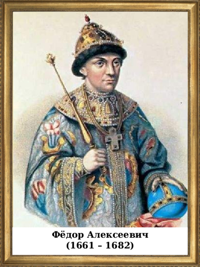 Фёдор Алексеевич (1661 – 1682)  