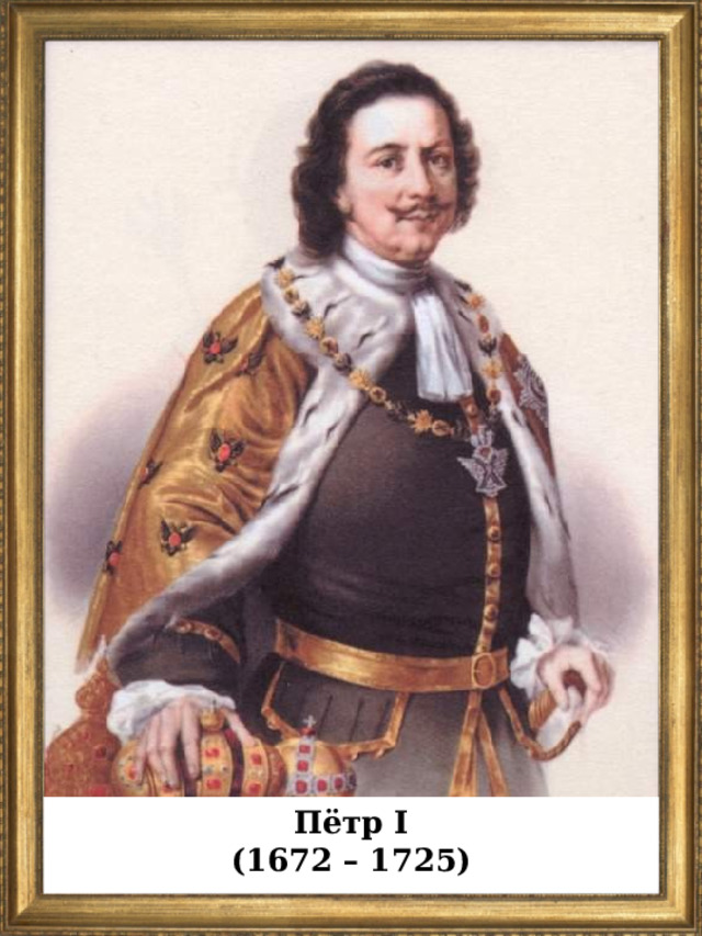 Пётр I (1672 – 1725)  
