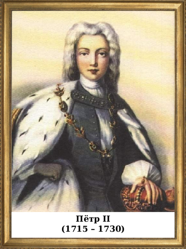 Пётр II (1715 – 1730)  