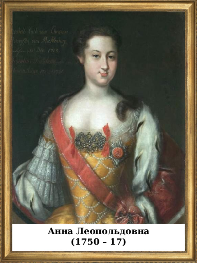 Анна Леопольдовна (1750 – 17)  