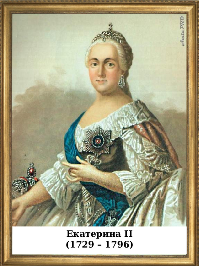 Екатерина II (1729 – 1796)  
