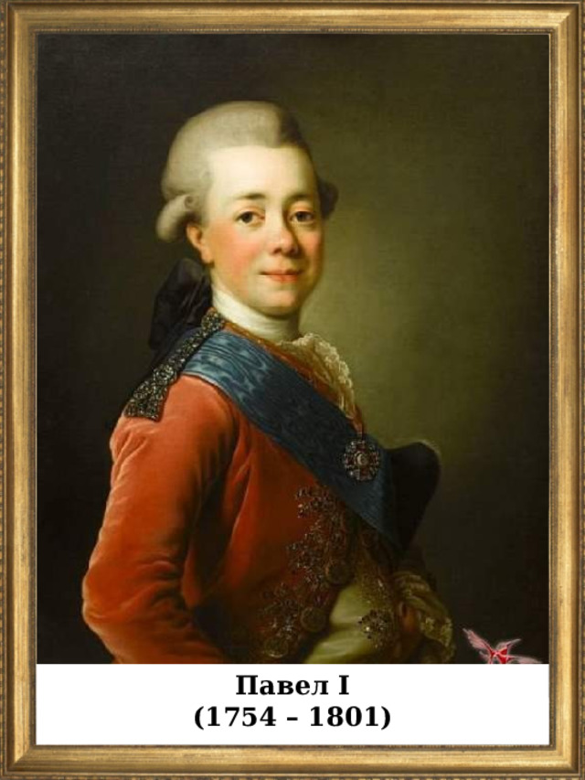 Павел I (1754 – 1801)  