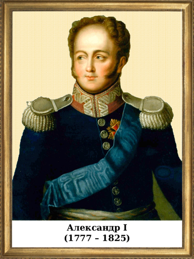 Александр I (1777 – 1825)  