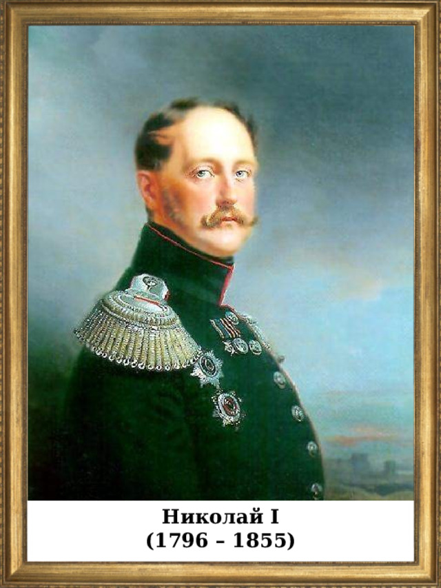 Николай I (1796 – 1855)  