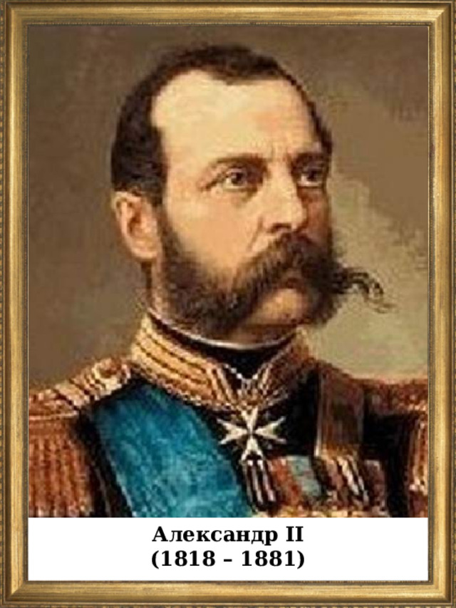 Александр II (1818 – 1881)  