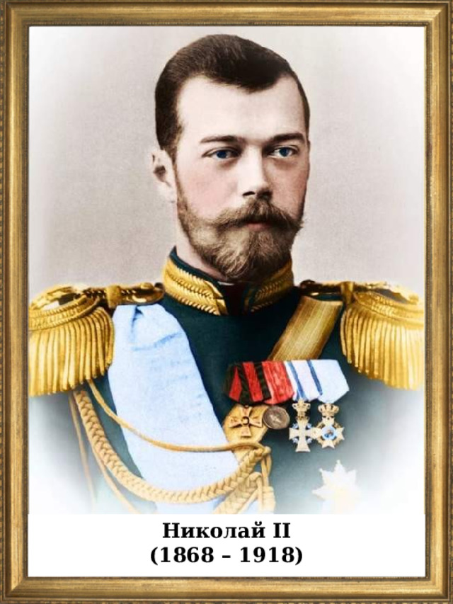 Николай II (1868 – 1918)  
