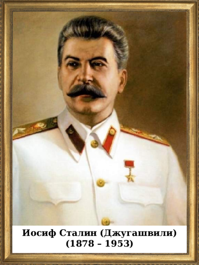 Иосиф Сталин (Джугашвили) (1878 – 1953)  