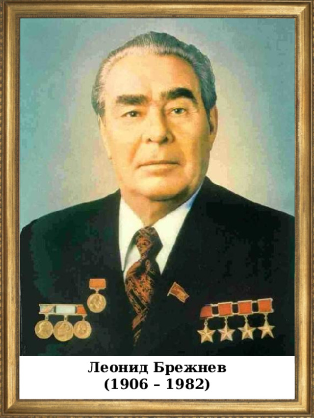 Леонид Брежнев (1906 – 1982)  