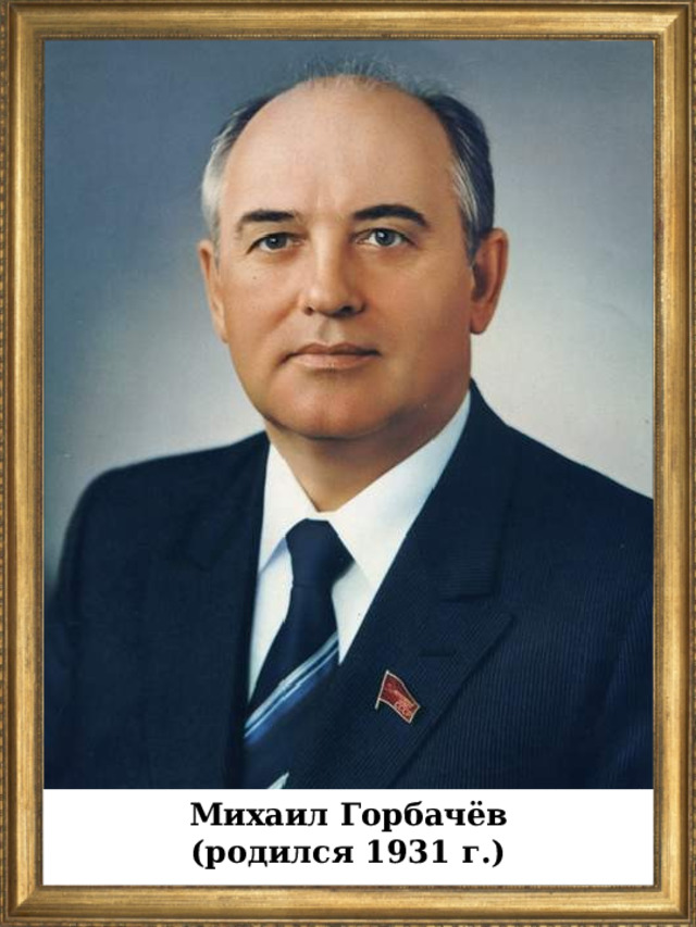 Михаил Горбачёв (родился 1931 г.)  