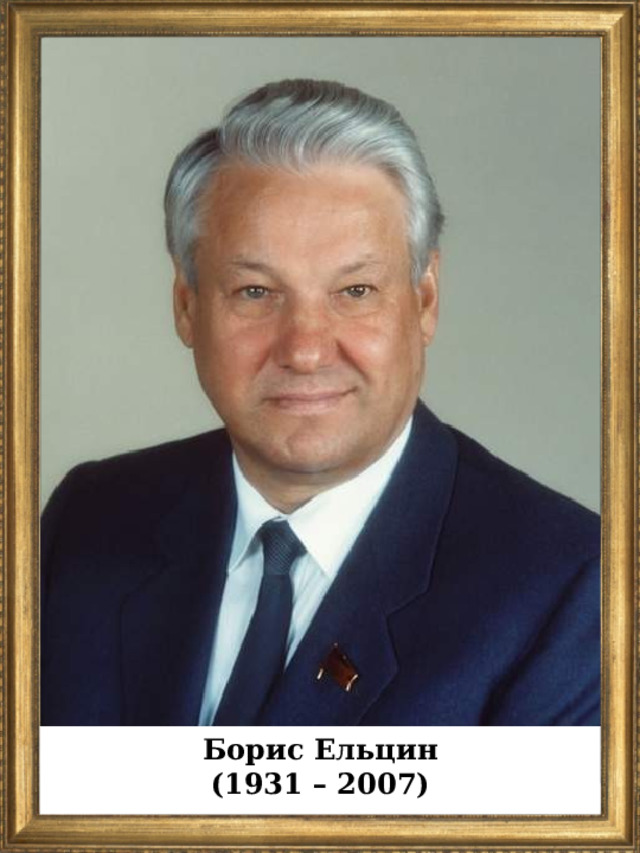 Борис Ельцин (1931 – 2007)  
