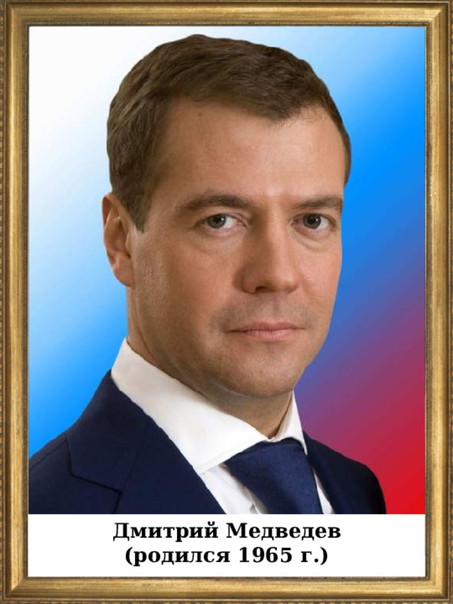 Дмитрий Медведев (родился 1965 г.)  