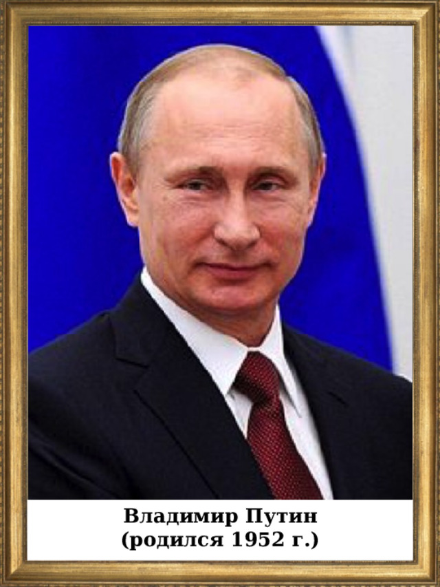 Владимир Путин (родился 1952 г.)  