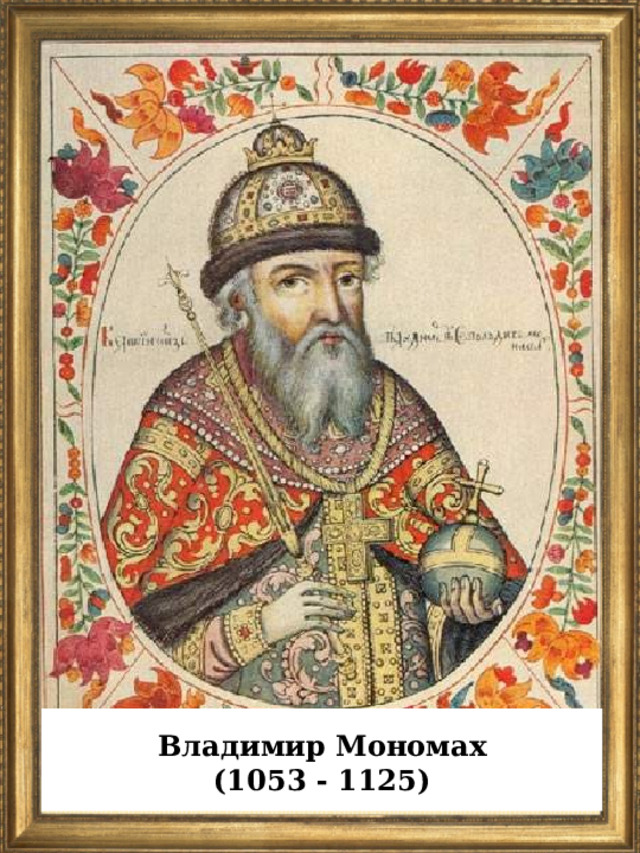  Владимир Мономах (1053 - 1125)  