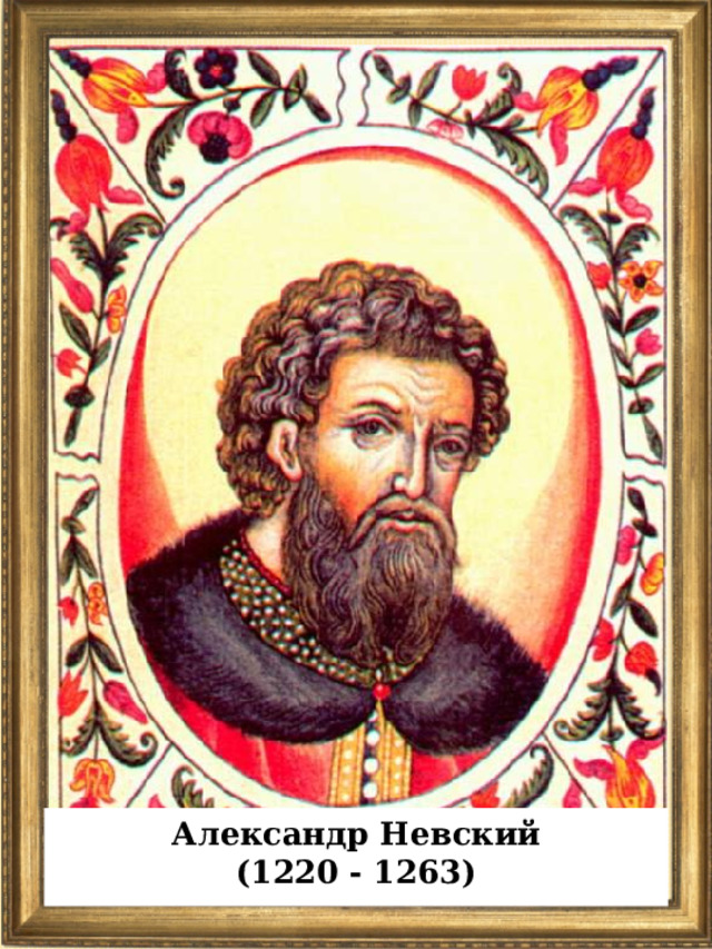 Александр Невский (1220 - 1263)  