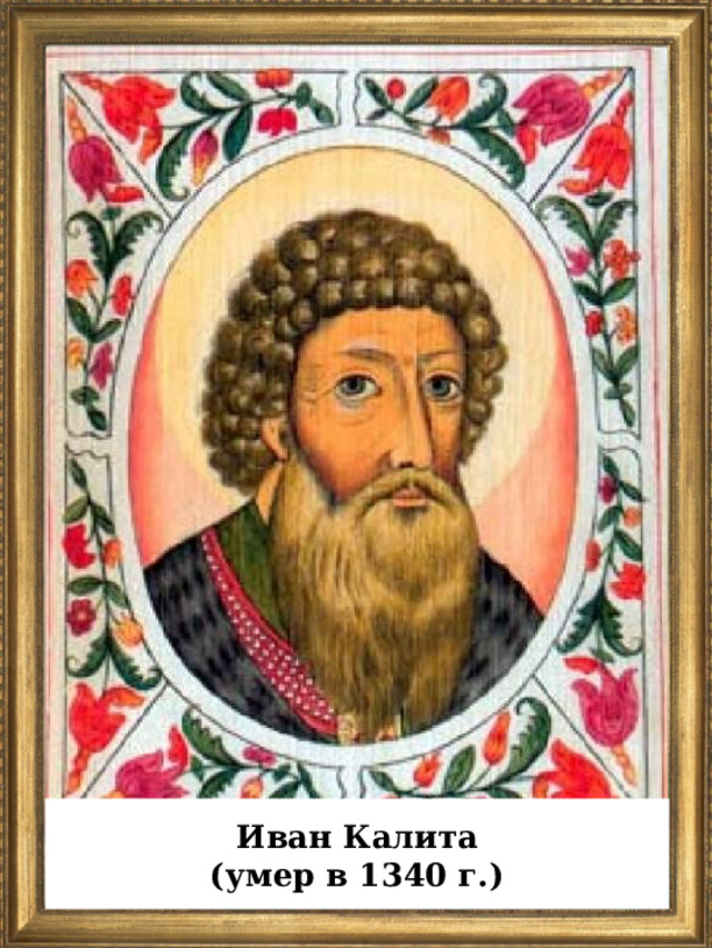  Иван Калита (умер в 1340 г.)  