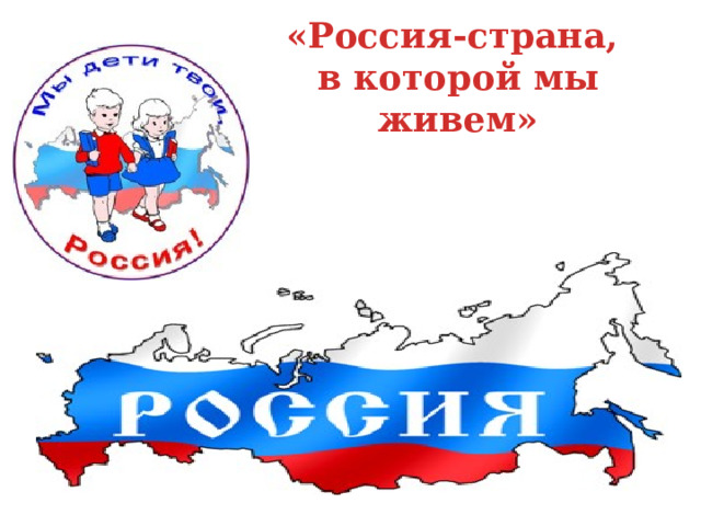 «Россия-страна, в которой мы живем» 