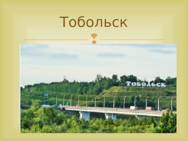 Тобольск презентация про город