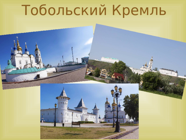 Старый Тобольский Кремль