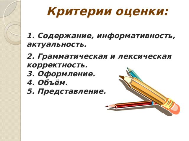 Критерии оценки:   1. Содержание, информативность, актуальность. 2. Грамматическая и лексическая корректность.  3. Оформление.  4. Объём.  5. Представление.