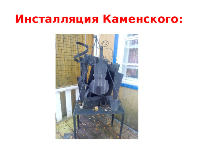 Инсталляция Каменского: 