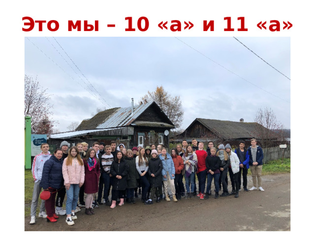 Это мы – 10 «а» и 11 «а» 