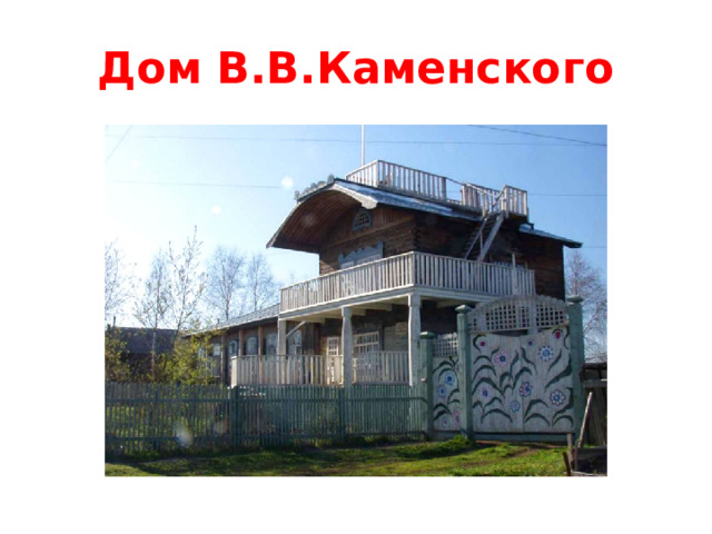 Дом В.В.Каменского 