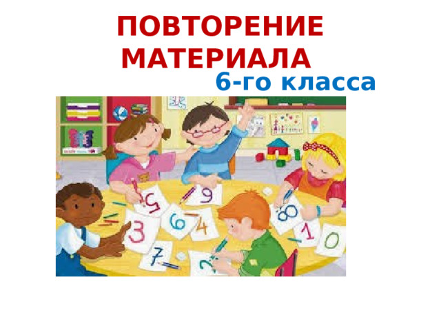 Повторить материал