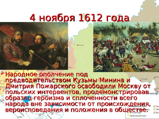 В каком году москву освободили от поляков. Народное ополчение 1612 год 4 ноября. Освобождение от польских интервентов в 1612. Освобождение Москвы 1612 Минин и Пожарский. 7 Ноября 1612 года.
