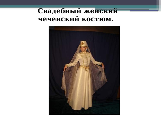 Свадебный женский чеченский костюм . 