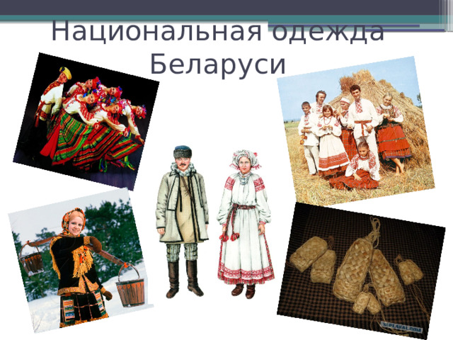 Национальная одежда Беларуси 