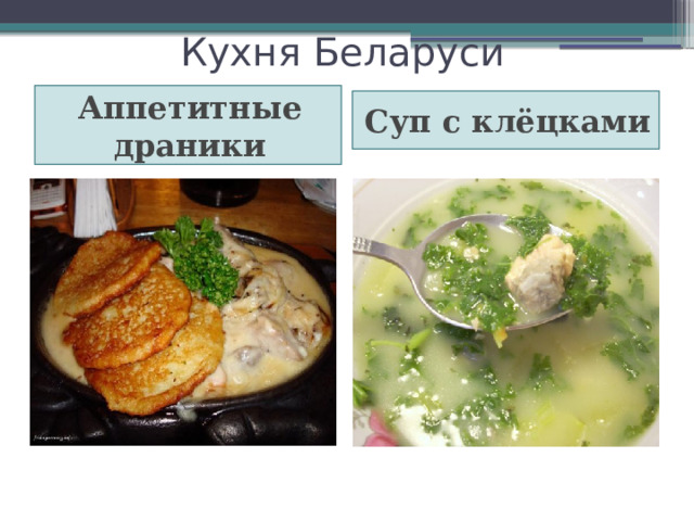 Кухня Беларуси Аппетитные драники Суп с клёцками 