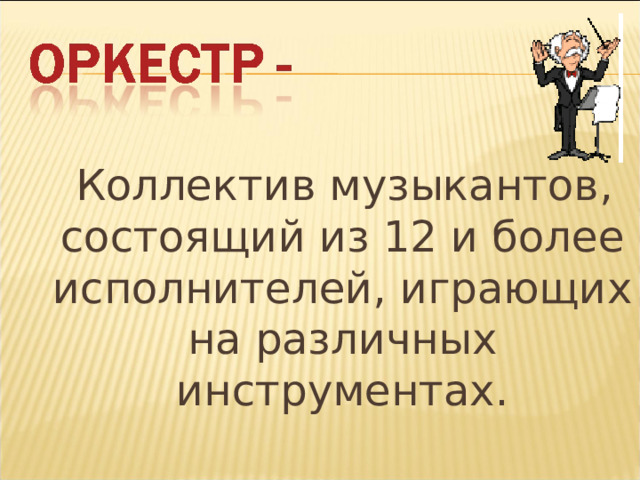  Коллектив музыкантов, состоящий из 12 и более исполнителей, играющих на различных инструментах. 