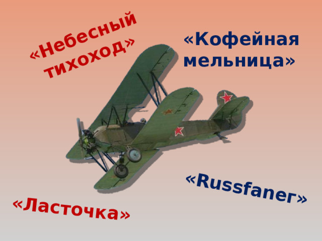 «Небесный тихоход» «Russfaneг» «Ласточка» «Кофейная мельница» Полк был оснащён самолётами По-2. При формировании в полку было 20 самолётов, потом их численность возросла до 45. На окончание войны в строю было 36 боевых самолётов.   14