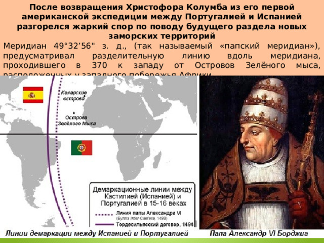 После возвращения Христофора Колумба из его первой американской экспедиции между Португалией и Испанией разгорелся жаркий спор по поводу будущего раздела новых заморских территорий Меридиан 49°32’56