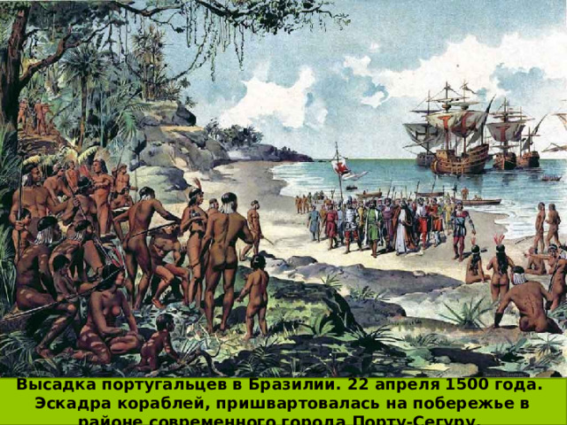 Высадка португальцев в Бразилии. 22 апреля 1500 года. Эскадра кораблей, пришвартовалась на побережье в районе современного города Порту-Сегуру. 