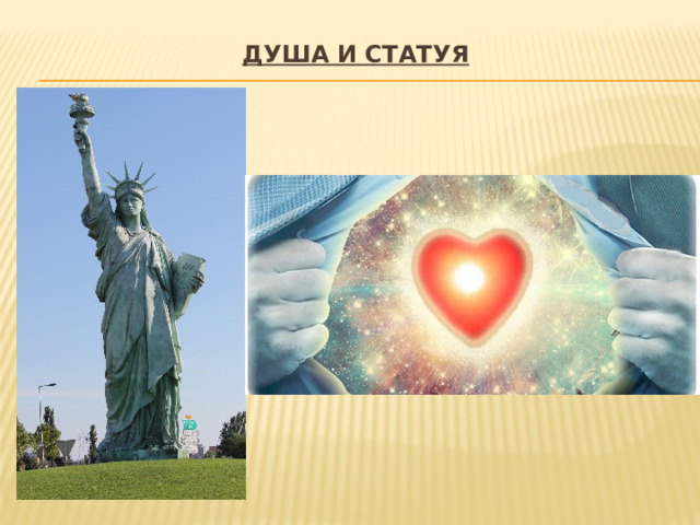 Душа и статуя