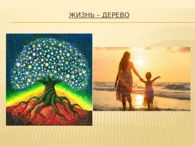 Жизнь – дерево