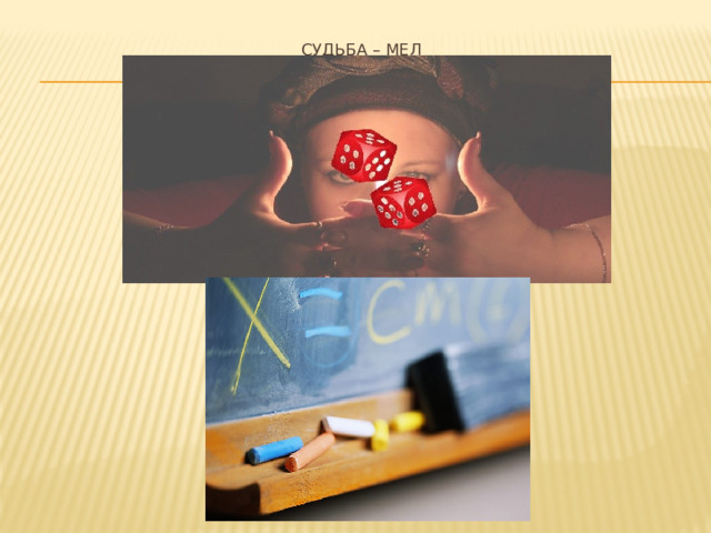 Судьба – мел