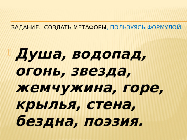 Задание.  СОЗДАТЬ МЕТАФОРЫ , пользуясь формулой. 
