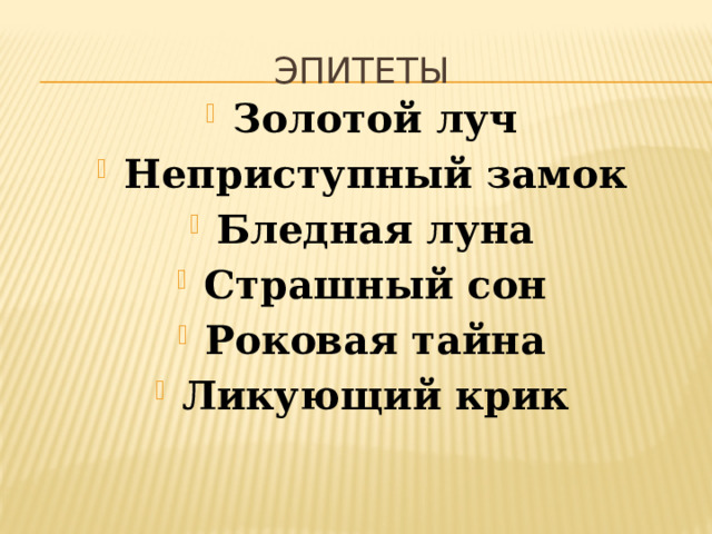 Эпитеты