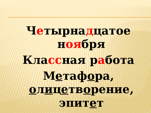 Ч е тырна д цатое н оя бря Кла сс ная р а бота М е таф о ра, о л и ц е тв о рение, эпит е т