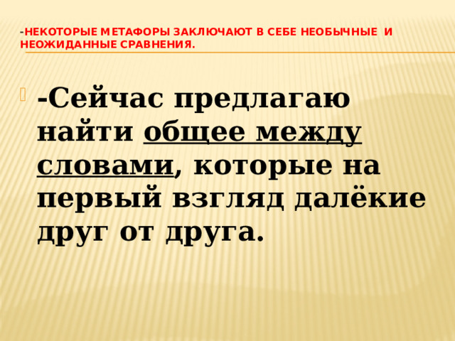 - Некоторые метафоры заключают в себе необычные и неожиданные сравнения.
