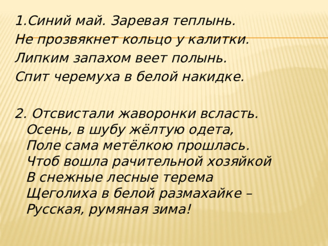 Всласть. Скинуло кафтан зеленый лето отсвистали Жаворонки всласть. Синий май Заревая теплынь не прозвякнет кольцо у калитки. Стих синий май. Отсвистали Жаворонки всласть. Эпитет олицетворение метафора.