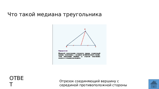 Что такой медиана треугольника ОТВЕТ Отрезок соединяющий вершину с серединой противоположной стороны  
