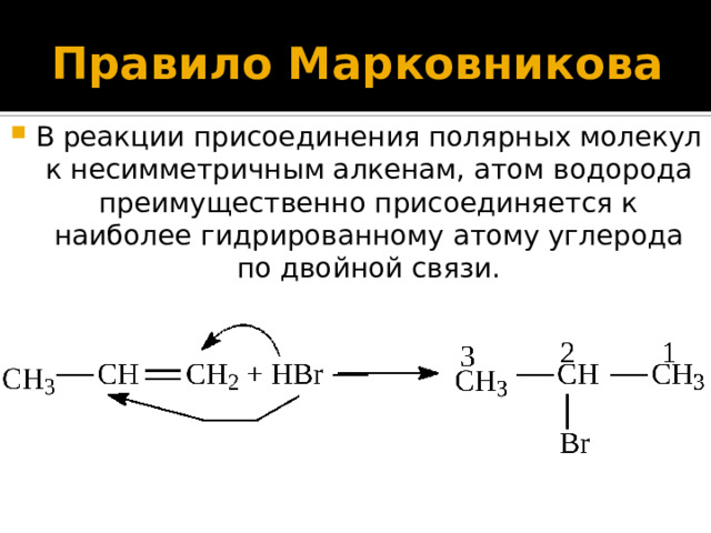 Правила марковникова алкены