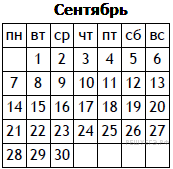 Поле ответы октябрь. Сентябрь 2009 года календарь. Октябрь 2009 календарь. 5 Сентября 2009 день недели.