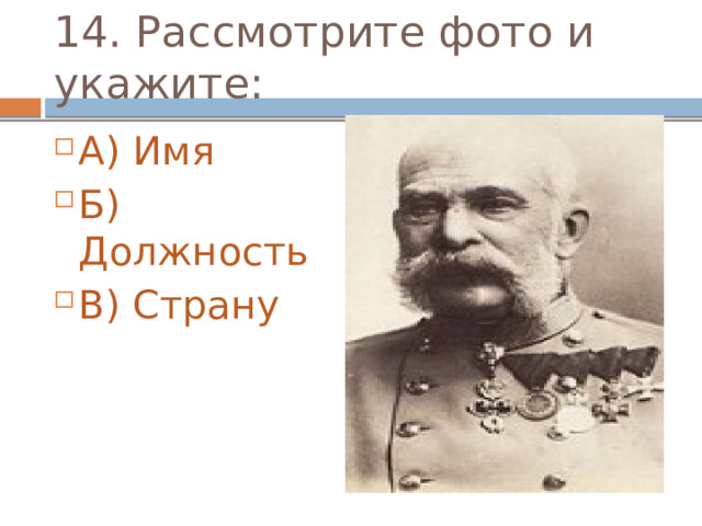 14. Рассмотрите фото и укажите: А) Имя Б) Должность В) Страну 